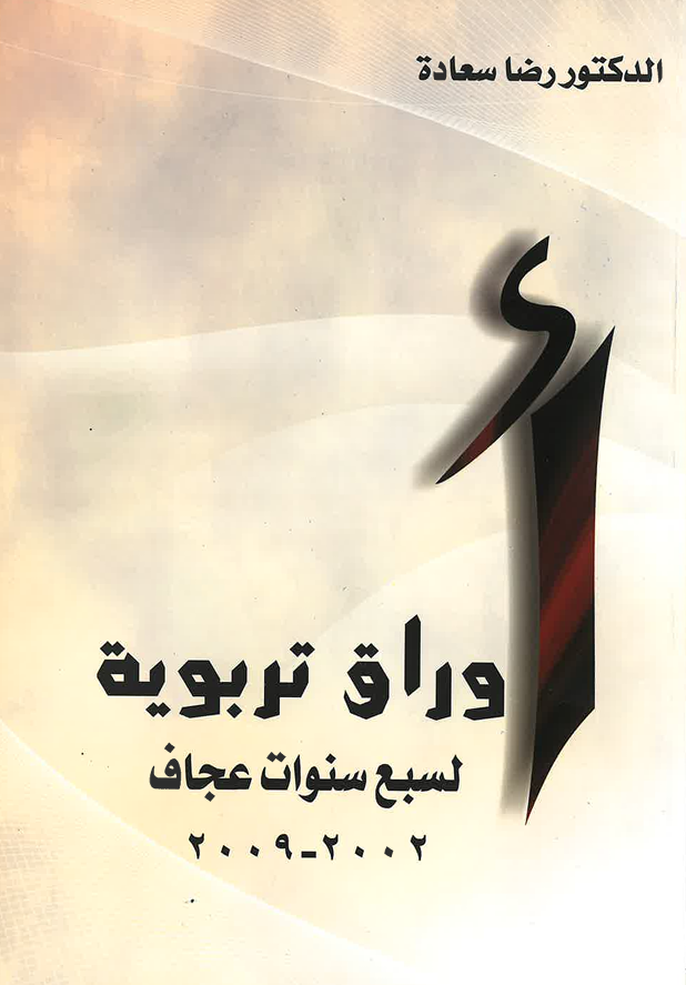 أوراق تربوية لسبع سنوات عجاف