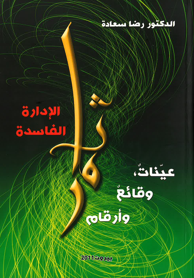 ثمار الإدارة الفاسدة