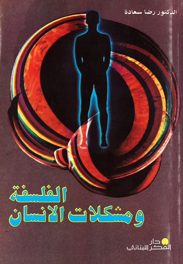 الفلسفة ومشكلات الانسان