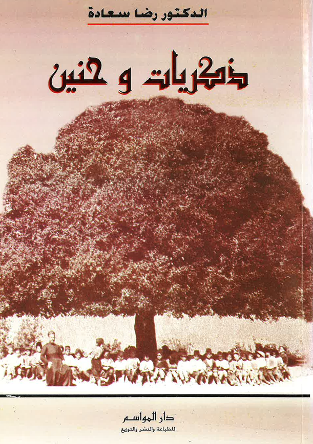ذكريات وحنين