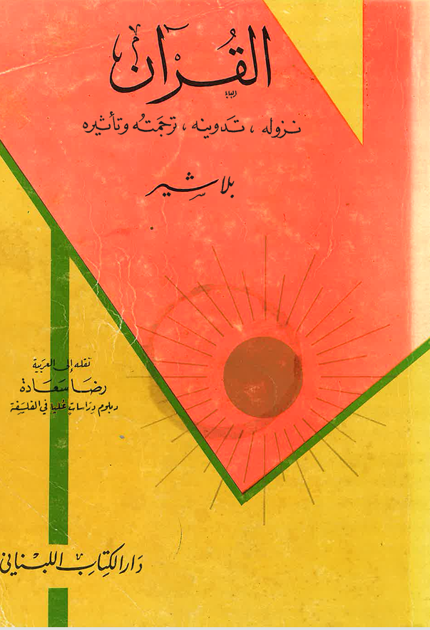 القرآن