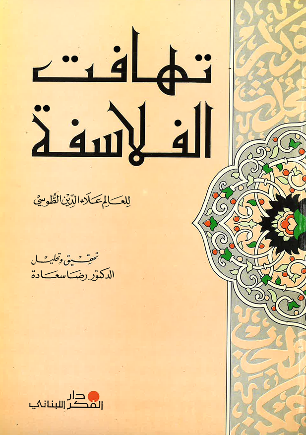 تهافت الفلاسفة
