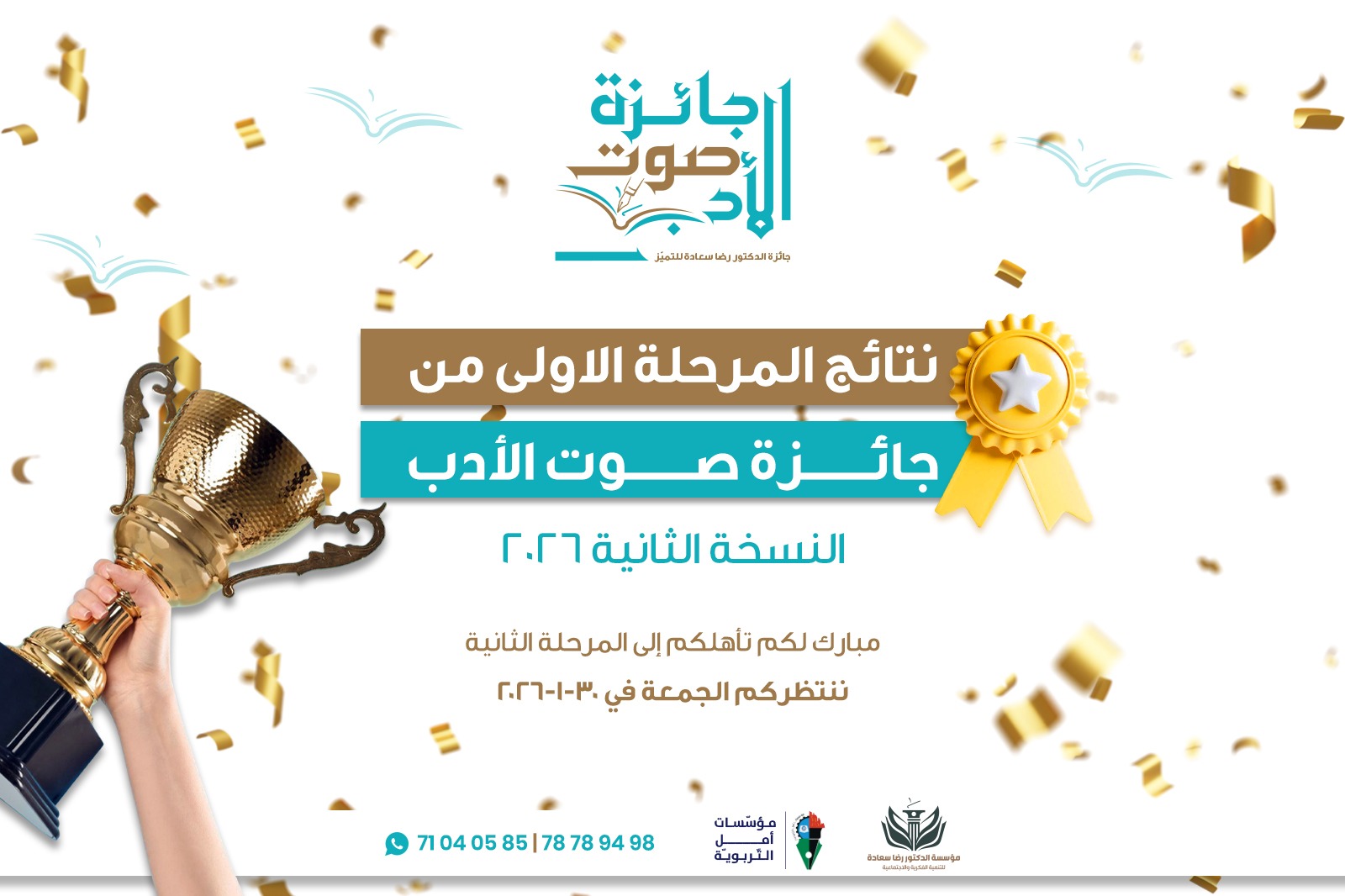 اعلان نتائج المرحلة الأولى من جائزة الدكتور رضا سعادة للتميّز في اللغة العربية «جائزة صوت الأدب» للعام الدراسي 2025 – 2026.
