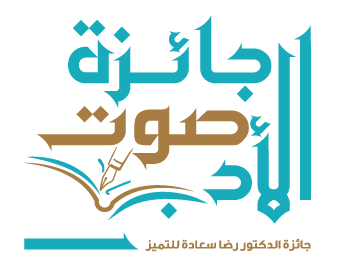 جائزة صوت الأدب