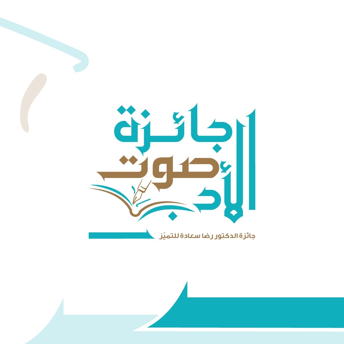 جائزة الدكتور رضا سعادة للتميّز في اللغة العربية – صوت الأدب